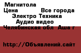 Магнитола LG LG CD-964AX  › Цена ­ 1 799 - Все города Электро-Техника » Аудио-видео   . Челябинская обл.,Аша г.